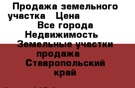 Продажа земельного участка › Цена ­ 690 000 - Все города Недвижимость » Земельные участки продажа   . Ставропольский край